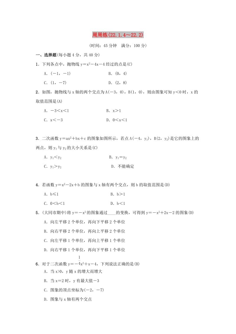 2018-2019学年九年级数学上册 第二十二章 二次函数周周练（22.1.4-22.2）（新版）新人教版.doc_第1页