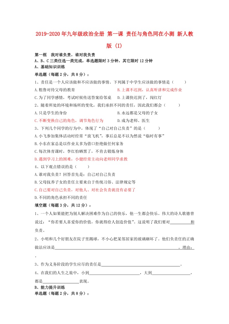 2019-2020年九年级政治全册 第一课 责任与角色同在小测 新人教版 (I).doc_第1页