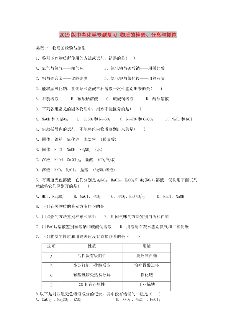 2019版中考化学专题复习 物质的检验、分离与提纯.doc_第1页