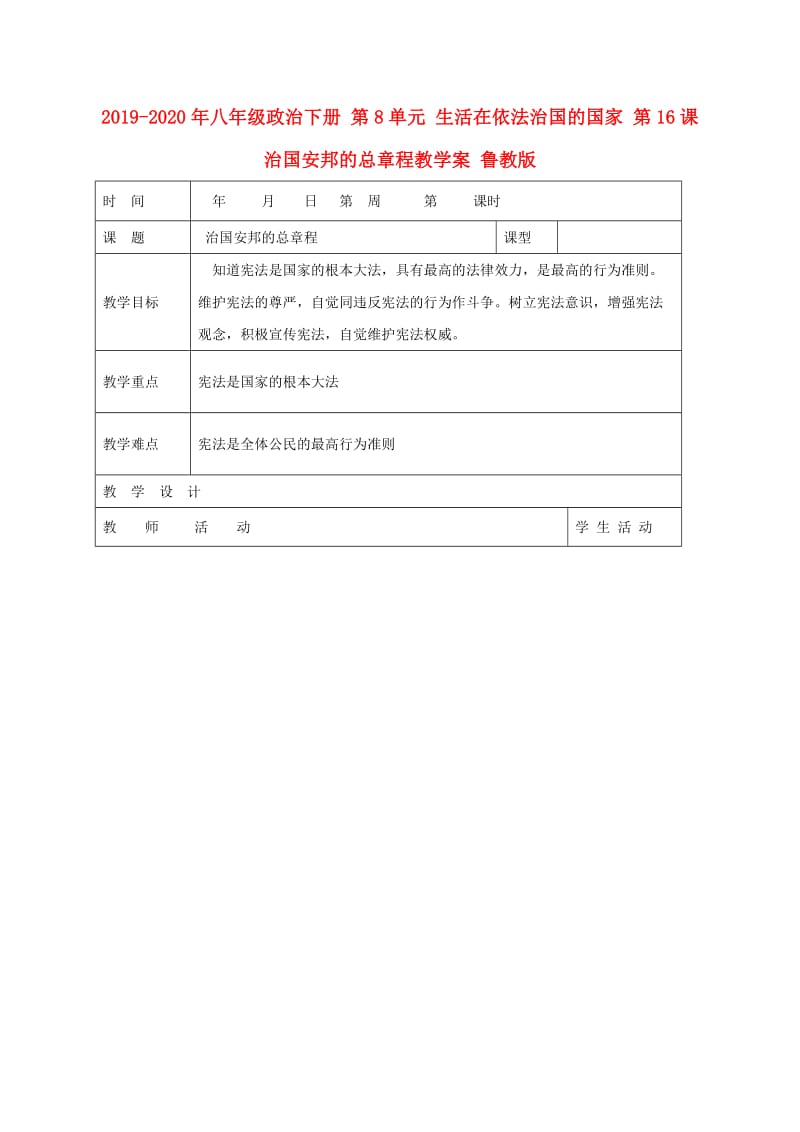 2019-2020年八年级政治下册 第8单元 生活在依法治国的国家 第16课 治国安邦的总章程教学案 鲁教版.doc_第1页