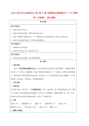 2019-2020年九年級(jí)語(yǔ)文上冊(cè) 第13課《事物的正確答案不止一個(gè)》教學(xué)案（無(wú)答案） 新人教版.doc