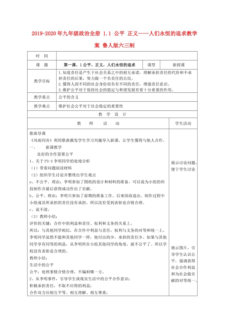 2019-2020年九年级政治全册 1.1 公平 正义——人们永恒的追求教学案 鲁人版六三制.doc_第1页