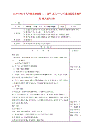 2019-2020年九年級(jí)政治全冊(cè) 1.1 公平 正義——人們永恒的追求教學(xué)案 魯人版六三制.doc