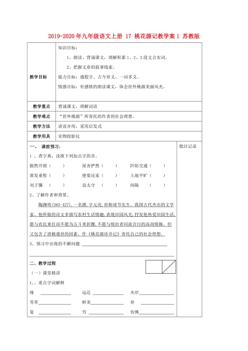 2019-2020年九年级语文上册 17 桃花源记教学案1 苏教版.doc_第1页