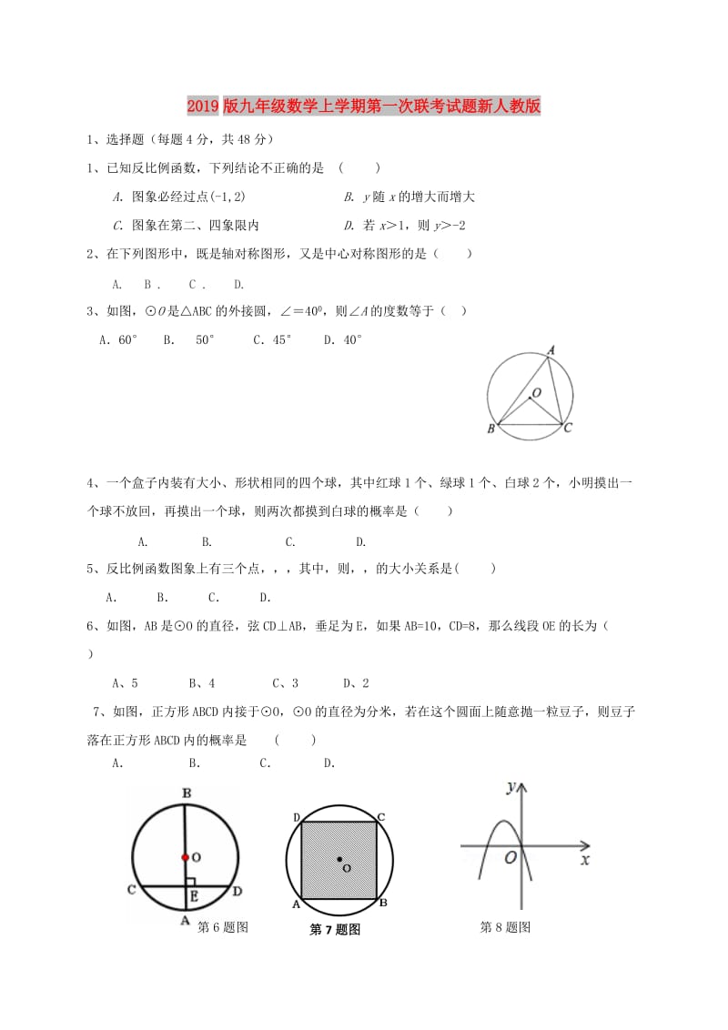 2019版九年级数学上学期第一次联考试题新人教版.doc_第1页