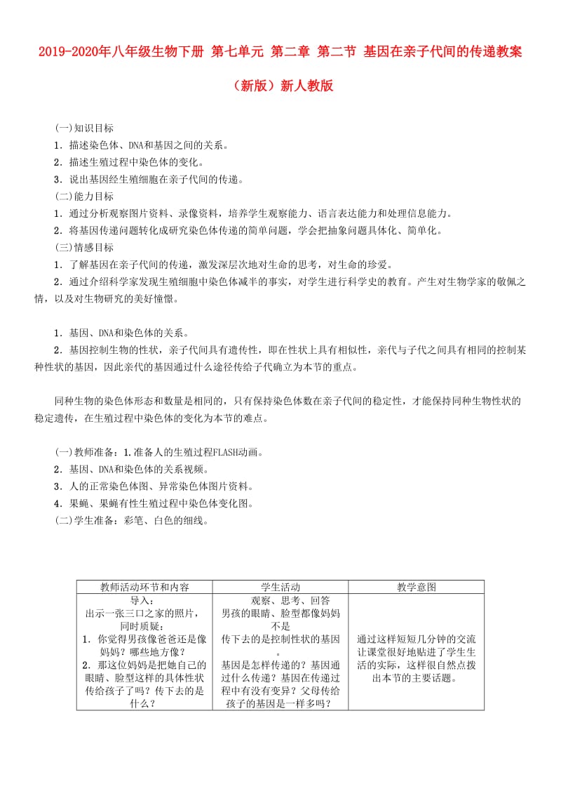 2019-2020年八年级生物下册 第七单元 第二章 第二节 基因在亲子代间的传递教案 （新版）新人教版.doc_第1页