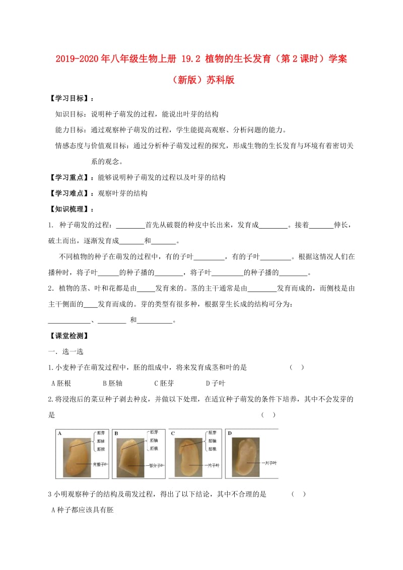 2019-2020年八年级生物上册 19.2 植物的生长发育（第2课时）学案（新版）苏科版.doc_第1页