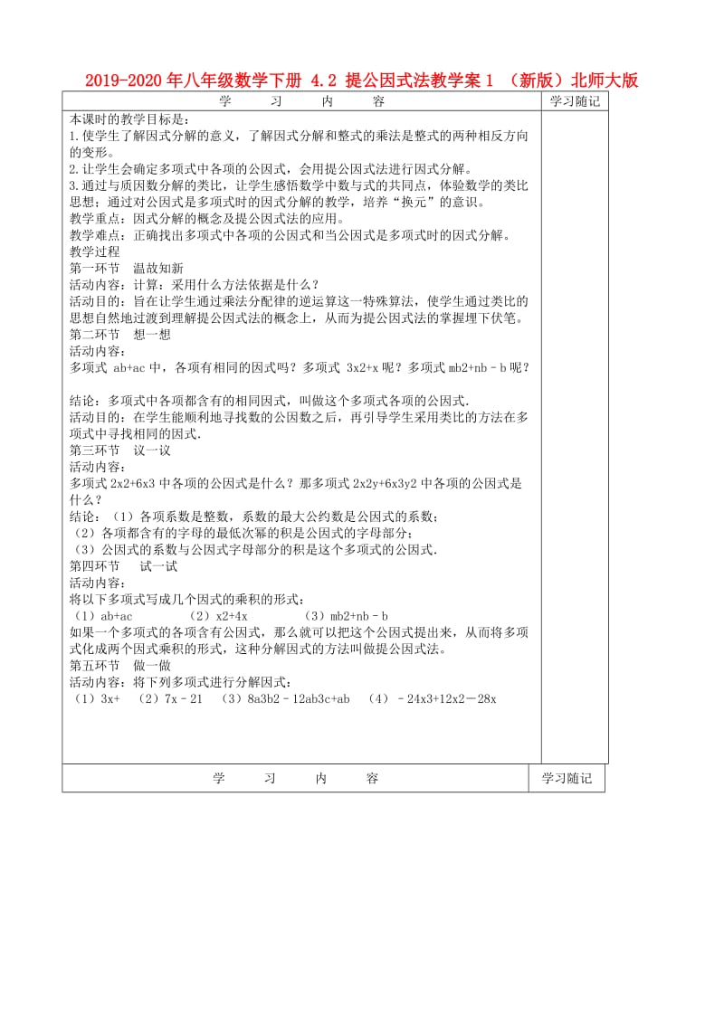 2019-2020年八年级数学下册 4.2 提公因式法教学案1 （新版）北师大版.doc_第1页