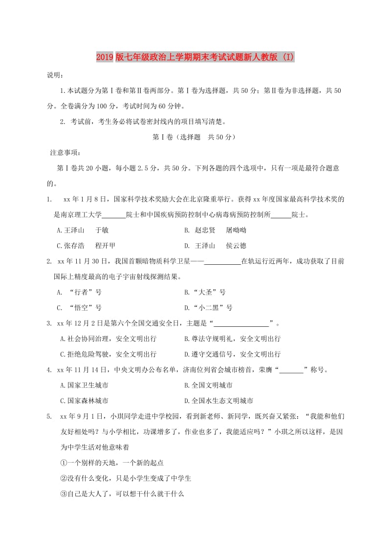 2019版七年级政治上学期期末考试试题新人教版 (I).doc_第1页