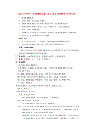 2019-2020年九年級(jí)物理全冊(cè) 11.1 簡(jiǎn)單電路教案 北師大版.doc