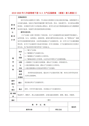 2019-2020年八年級物理下冊 9.3 大氣壓強(qiáng)教案 （新版）新人教版(I).doc