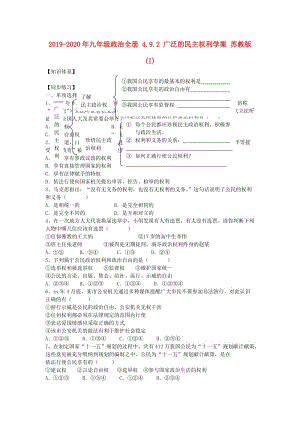 2019-2020年九年级政治全册 4.9.2 广泛的民主权利学案 苏教版 (I).doc