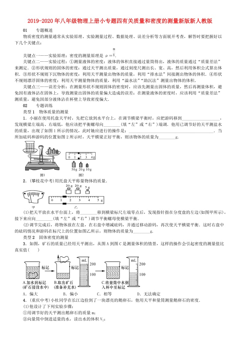 2019-2020年八年级物理上册小专题四有关质量和密度的测量新版新人教版.doc_第1页