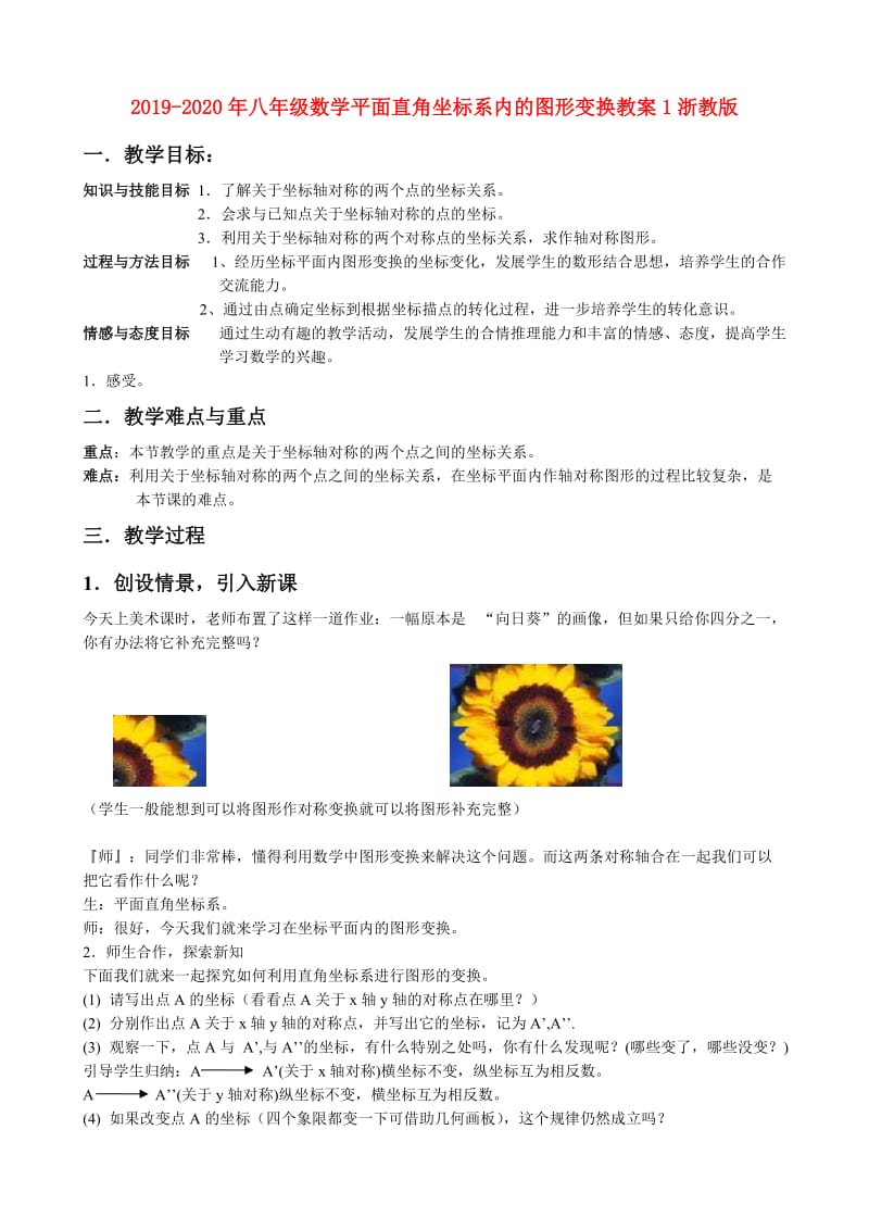 2019-2020年八年级数学平面直角坐标系内的图形变换教案1浙教版.doc_第1页