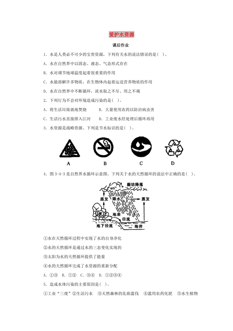 九年级化学上册4.1爱护水资源课后作业 新人教版.doc_第1页