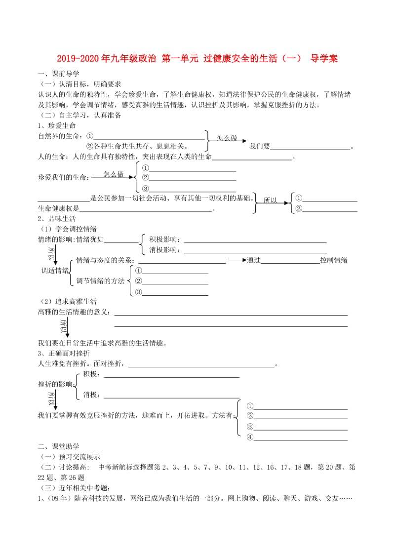 2019-2020年九年级政治 第一单元 过健康安全的生活（一） 导学案.doc_第1页