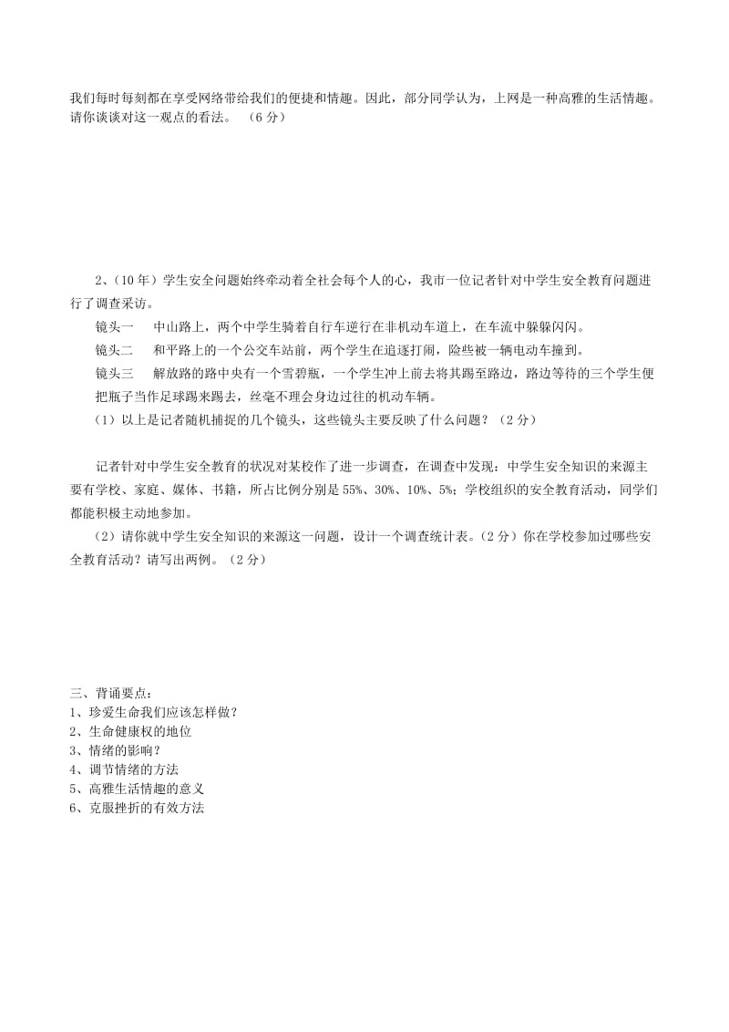 2019-2020年九年级政治 第一单元 过健康安全的生活（一） 导学案.doc_第2页