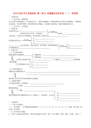 2019-2020年九年級政治 第一單元 過健康安全的生活（一） 導學案.doc