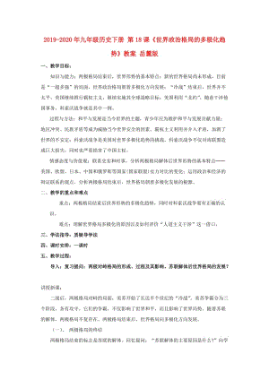 2019-2020年九年級歷史下冊 第18課《世界政治格局的多極化趨勢》教案 岳麓版.doc