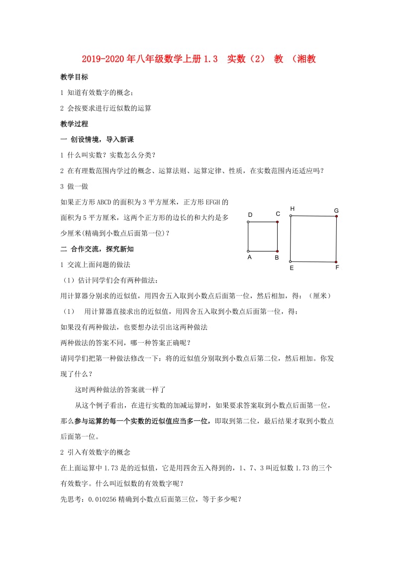 2019-2020年八年级数学上册1.3 实数（2） 教 （湘教.doc_第1页