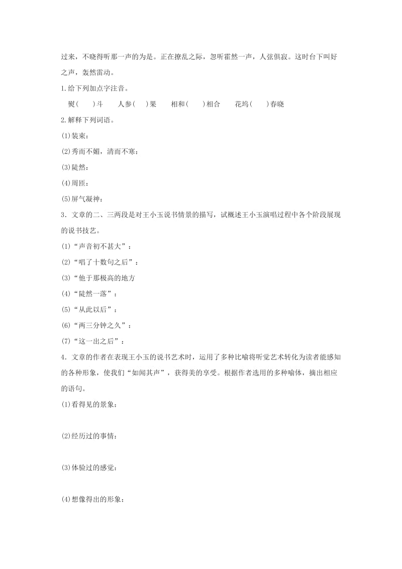 2019年春九年级语文下册 第二单元 6《明湖居听书》练习题 语文版.doc_第2页