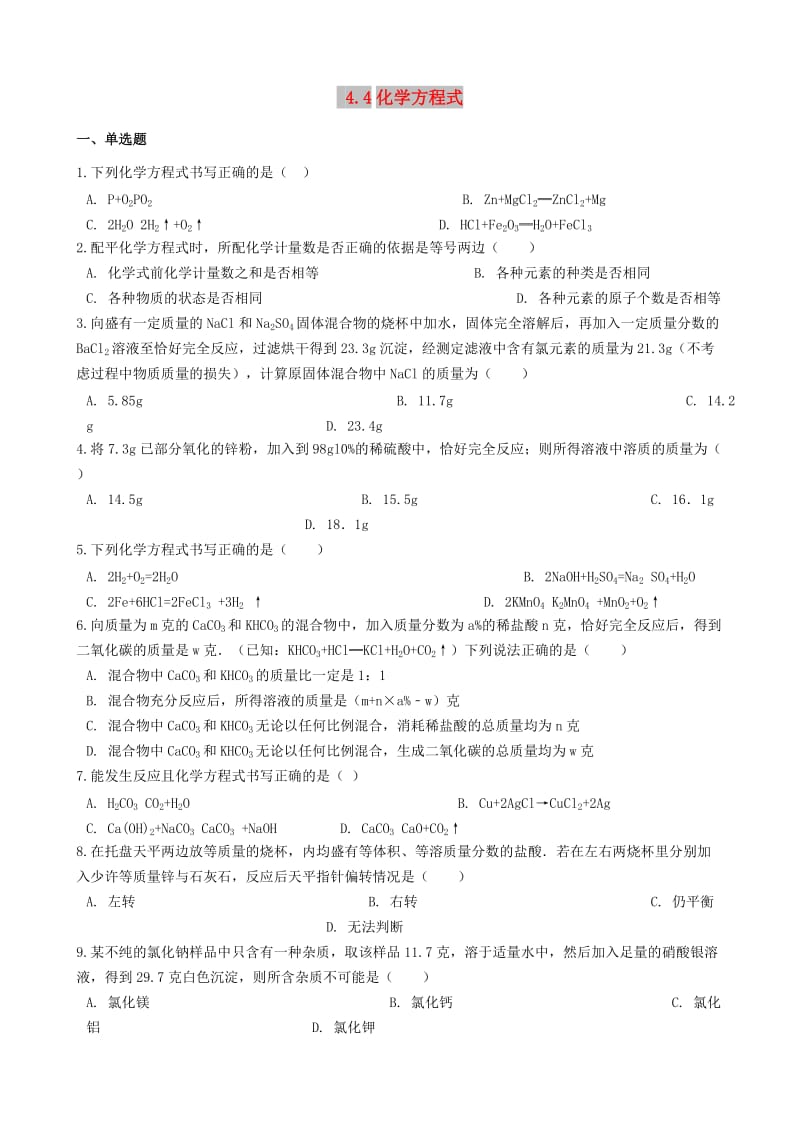 九年级化学上册 第四章 4.4 化学方程式同步测试题 （新版）粤教版.doc_第1页