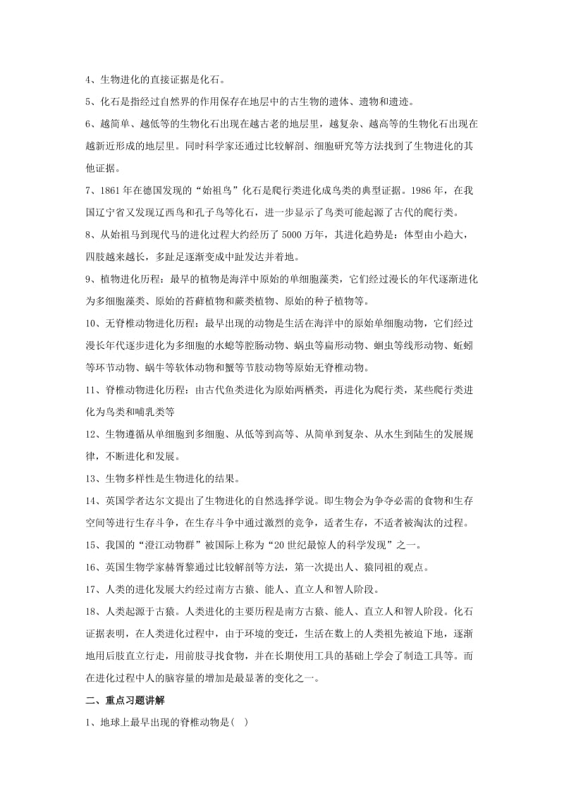 2019-2020年八年级生物上册 第24章生命起源和生物进化复习教案 苏教版.doc_第2页