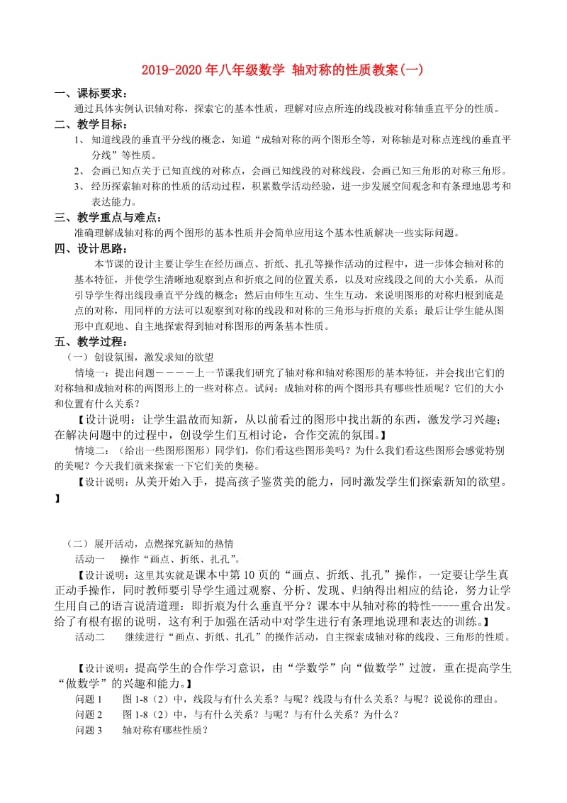 2019-2020年八年级数学 轴对称的性质教案(一).doc_第1页