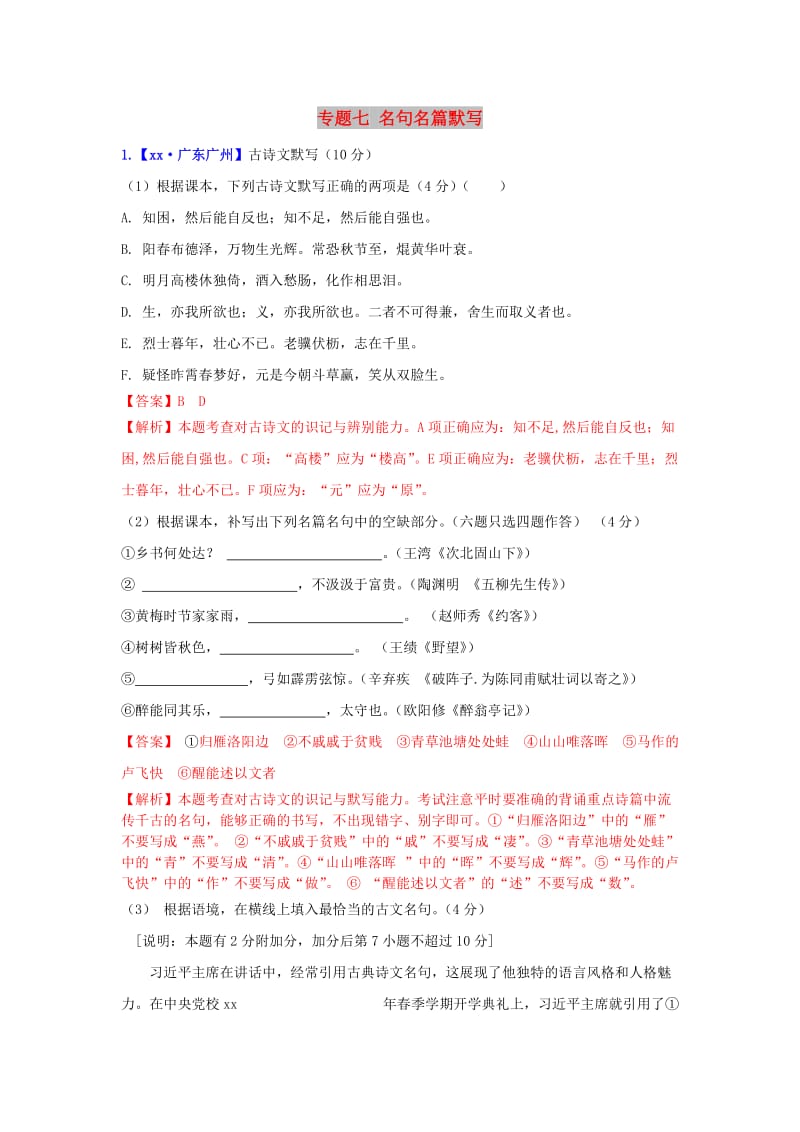 2019年中考语文二轮复习习题精编 基础常识题 专题七 名句名篇默写2.doc_第1页