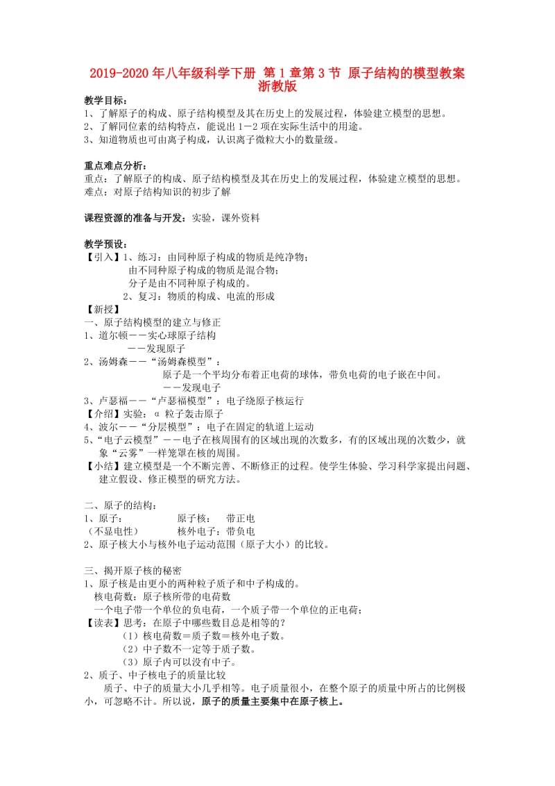 2019-2020年八年级科学下册 第1章第3节 原子结构的模型教案 浙教版.doc_第1页