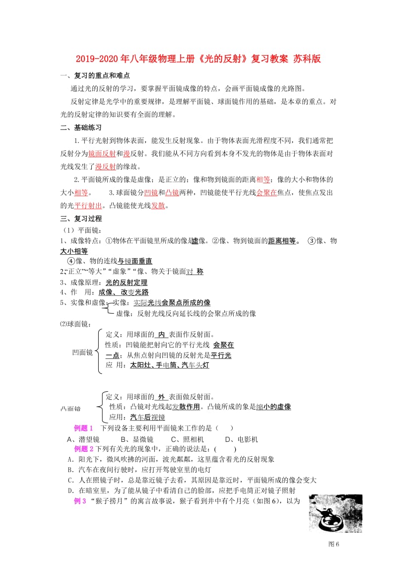 2019-2020年八年级物理上册《光的反射》复习教案 苏科版.doc_第1页