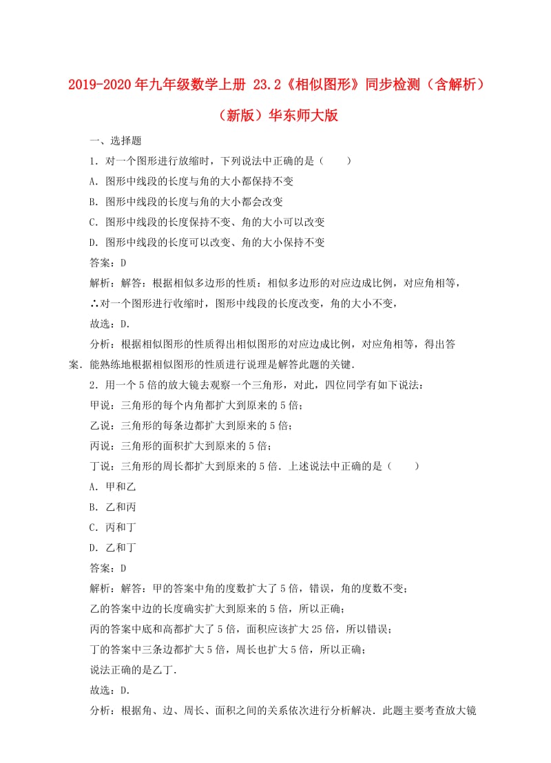 2019-2020年九年级数学上册 23.2《相似图形》同步检测（含解析）（新版）华东师大版.doc_第1页