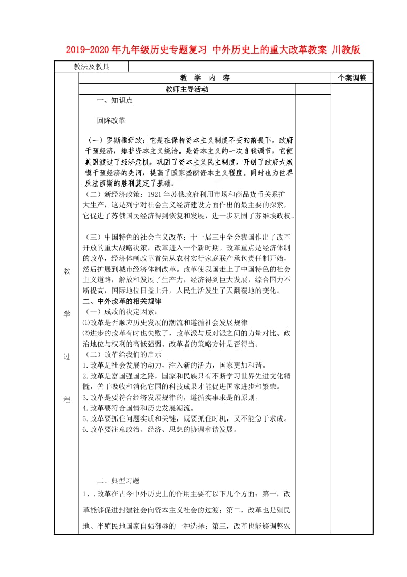 2019-2020年九年级历史专题复习 中外历史上的重大改革教案 川教版.doc_第1页