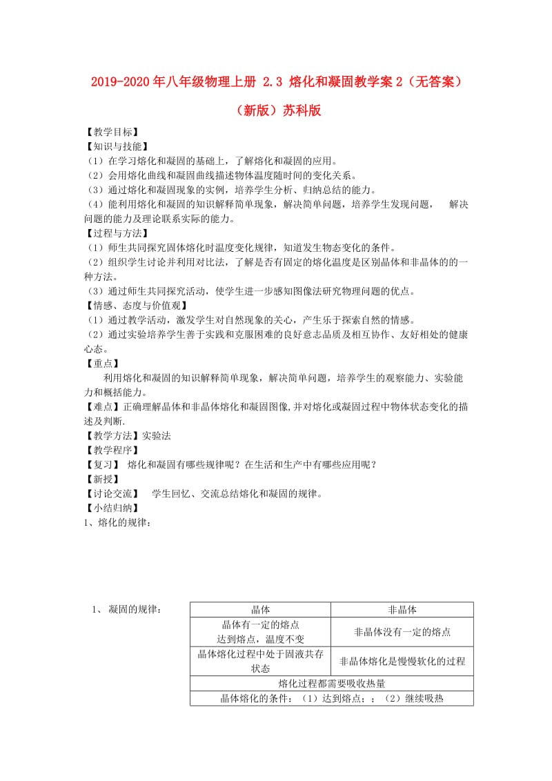 2019-2020年八年级物理上册 2.3 熔化和凝固教学案2（无答案）（新版）苏科版.doc_第1页