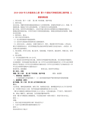 2019-2020年九年级政治上册 第十六课走可持续发展之路学案 人教新课标版.doc