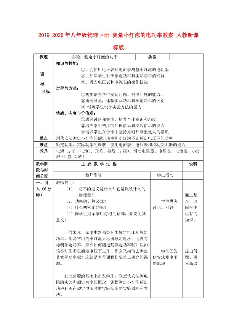 2019-2020年八年级物理下册 测量小灯泡的电功率教案 人教新课标版.doc_第1页