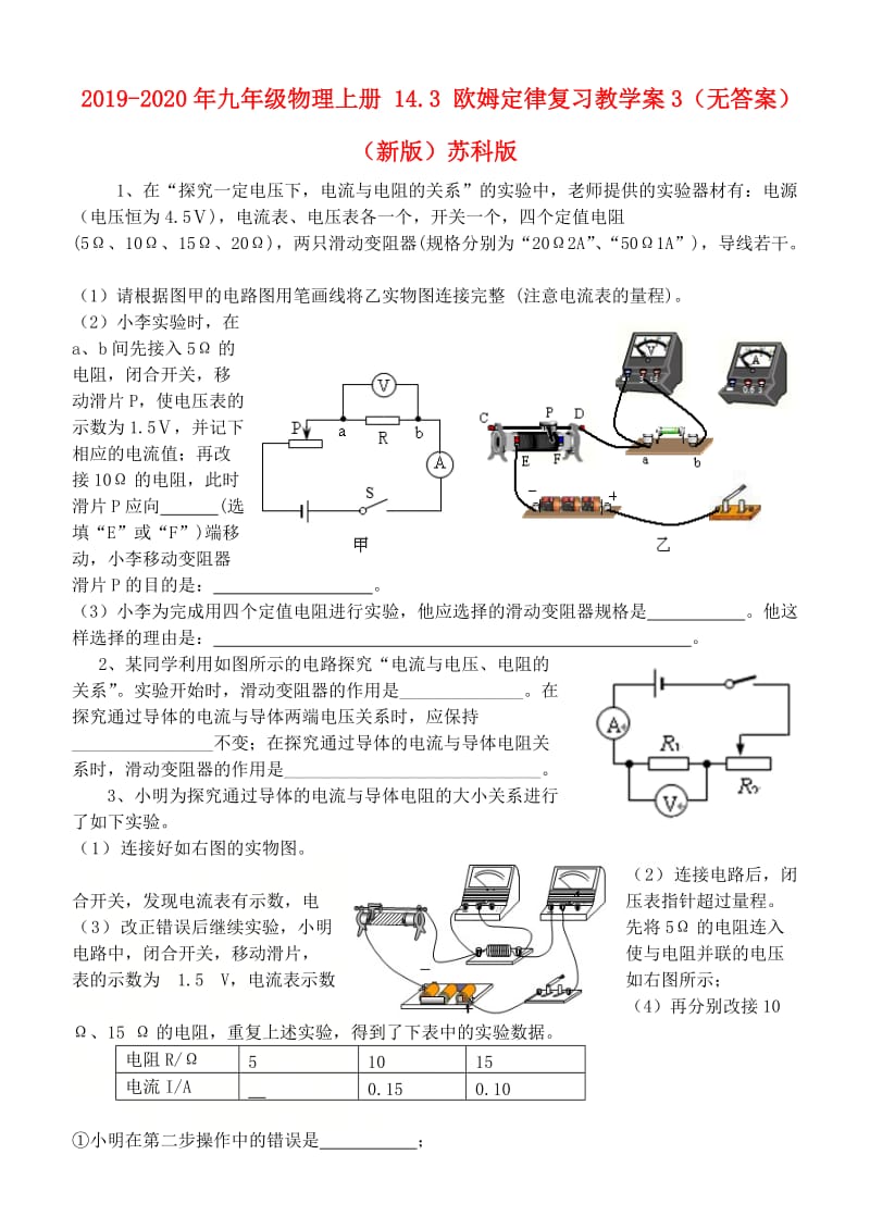 2019-2020年九年级物理上册 14.3 欧姆定律复习教学案3（无答案）（新版）苏科版.doc_第1页