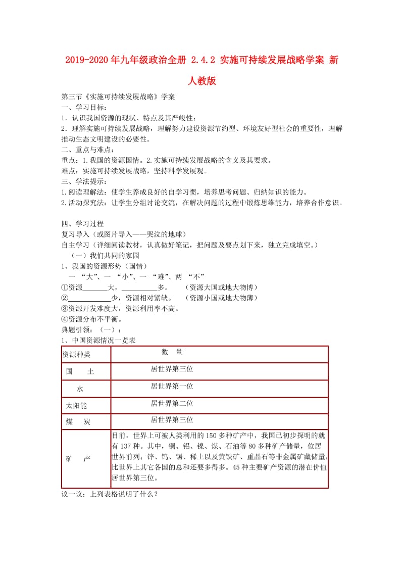 2019-2020年九年级政治全册 2.4.2 实施可持续发展战略学案 新人教版.doc_第1页