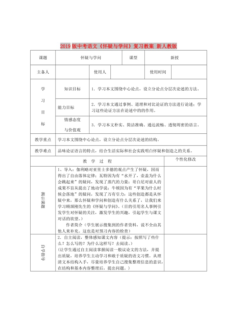 2019版中考语文《怀疑与学问》复习教案 新人教版.doc_第1页