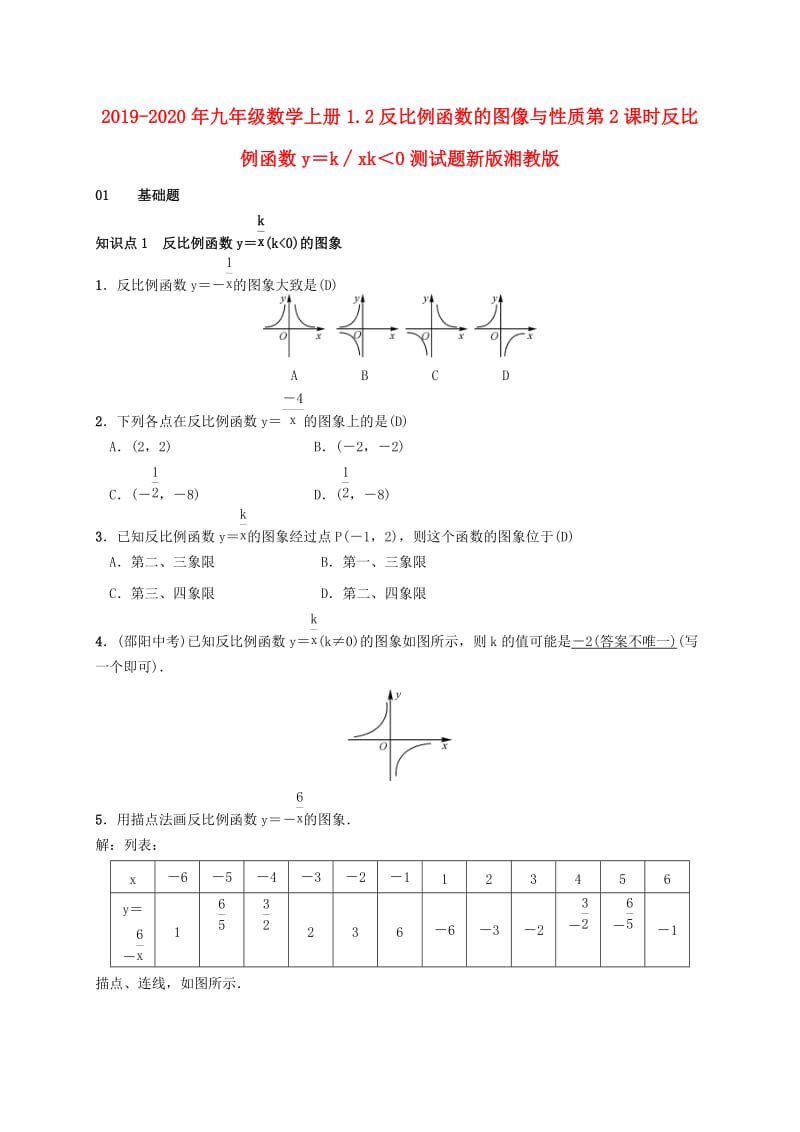 2019-2020年九年级数学上册1.2反比例函数的图像与性质第2课时反比例函数y＝k∕xk＜0测试题新版湘教版.doc_第1页