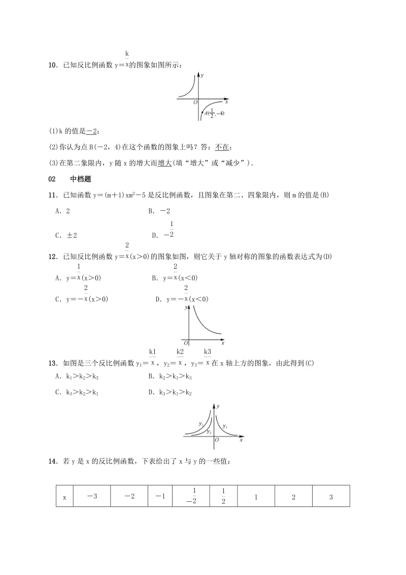 2019-2020年九年级数学上册1.2反比例函数的图像与性质第2课时反比例函数y＝k∕xk＜0测试题新版湘教版.doc_第3页