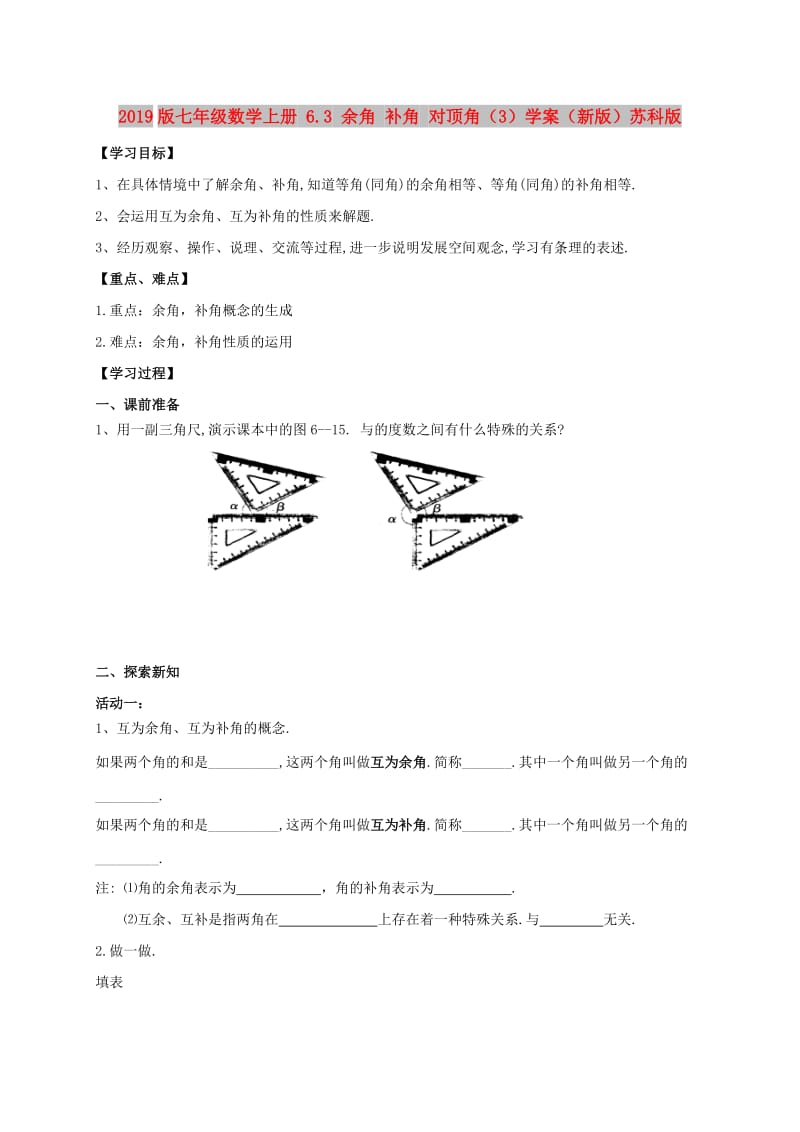 2019版七年级数学上册 6.3 余角 补角 对顶角（3）学案（新版）苏科版.doc_第1页