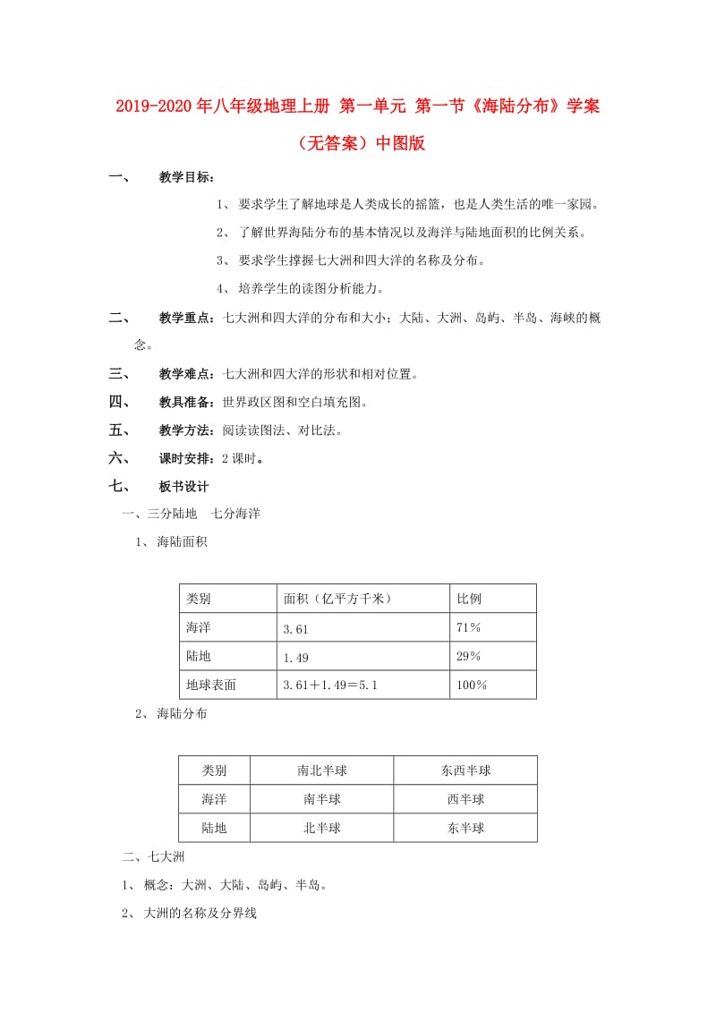 2019-2020年八年级地理上册 第一单元 第一节《海陆分布》学案（无答案）中图版.doc_第1页