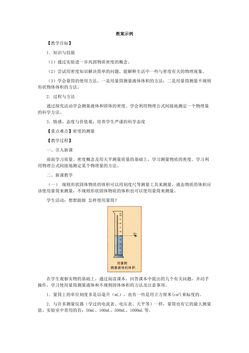 2019-2020年九年级物理 第四节 测量物质的密度教案 人教新课标版.doc_第3页