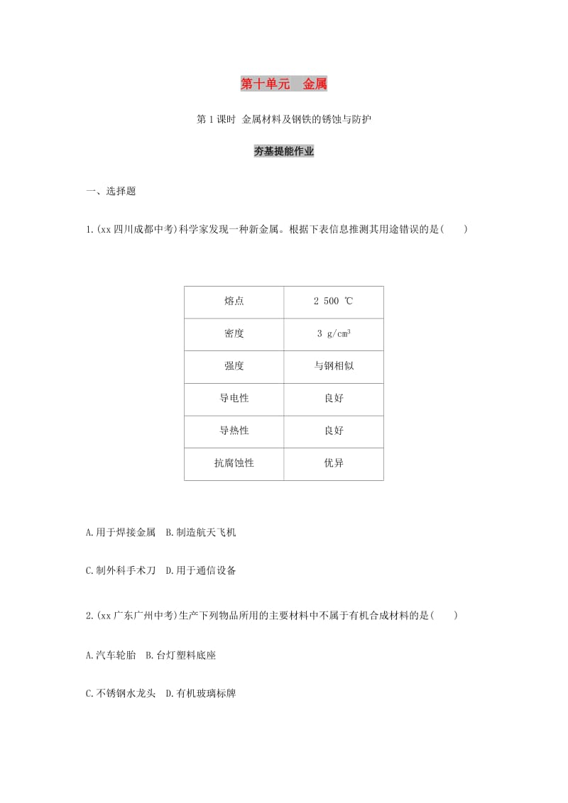 中考化学复习第一部分基础过关第十单元金属第1课时金属材料及钢铁的锈蚀与防护练习含解析.doc_第1页