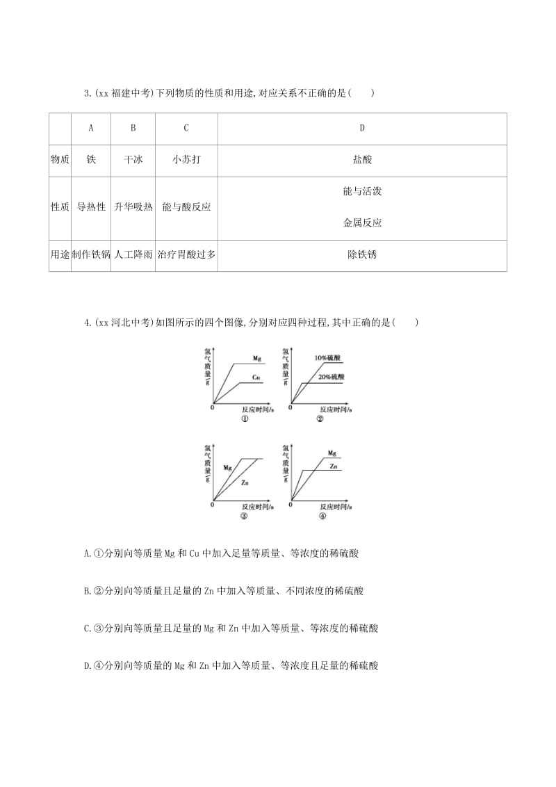 中考化学复习第一部分基础过关第十单元金属第1课时金属材料及钢铁的锈蚀与防护练习含解析.doc_第2页