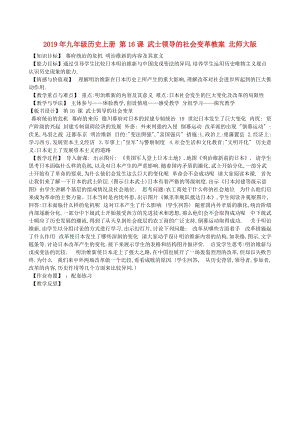 2019年九年級歷史上冊 第16課 武士領(lǐng)導(dǎo)的社會變革教案 北師大版.doc