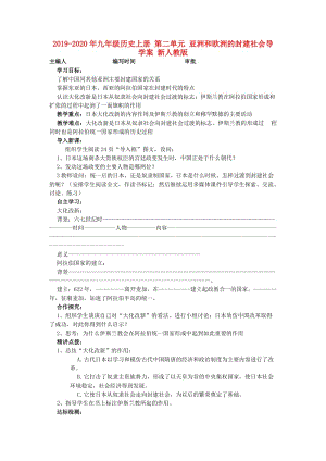 2019-2020年九年級(jí)歷史上冊(cè) 第二單元 亞洲和歐洲的封建社會(huì)導(dǎo)學(xué)案 新人教版.doc