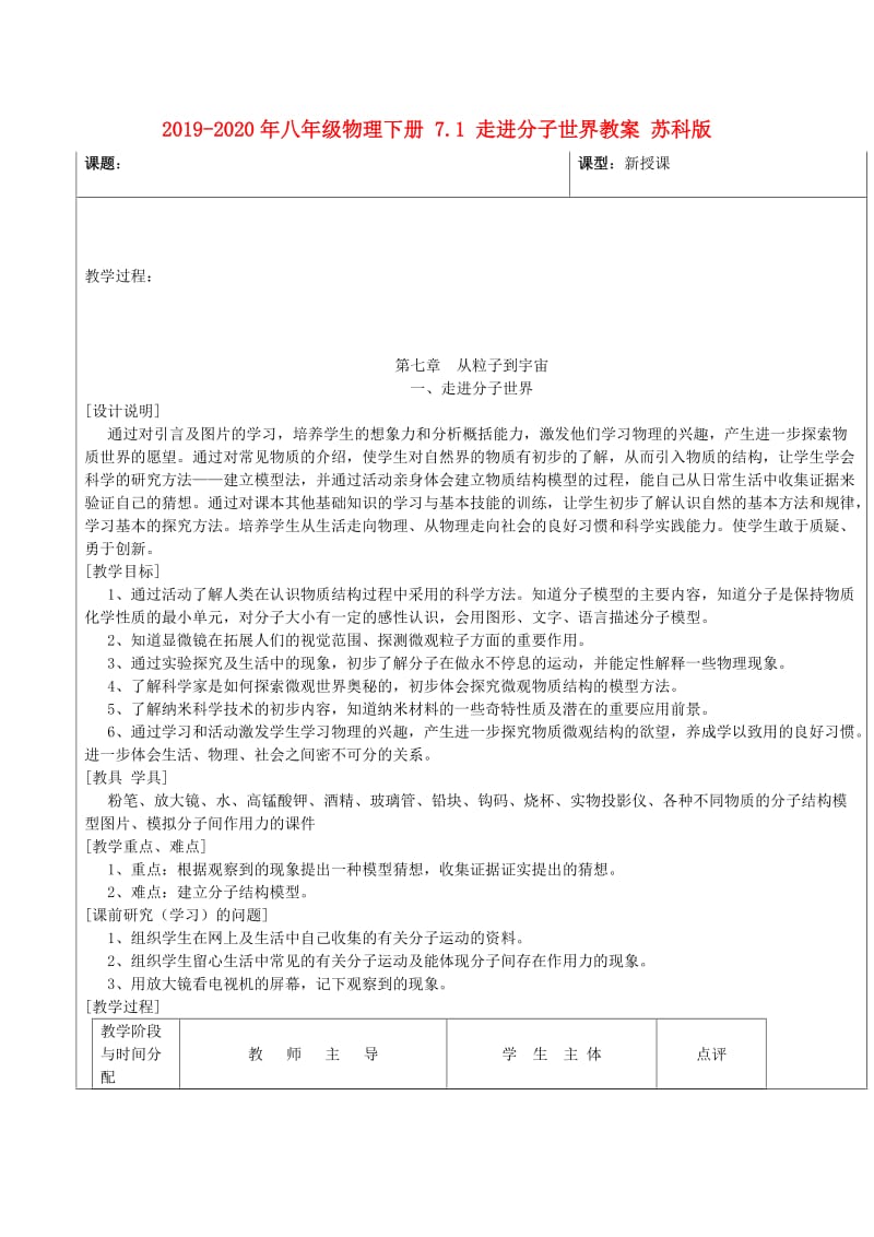 2019-2020年八年级物理下册 7.1 走进分子世界教案 苏科版.doc_第1页