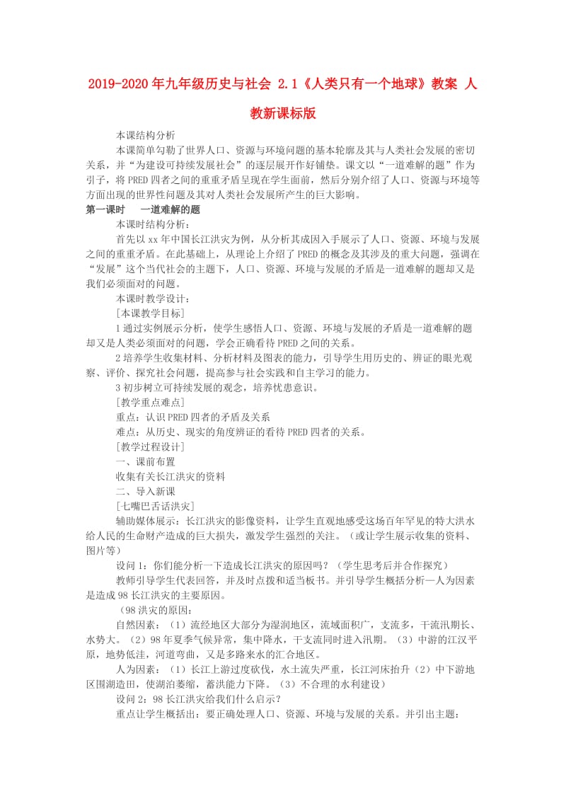 2019-2020年九年级历史与社会 2.1《人类只有一个地球》教案 人教新课标版.doc_第1页